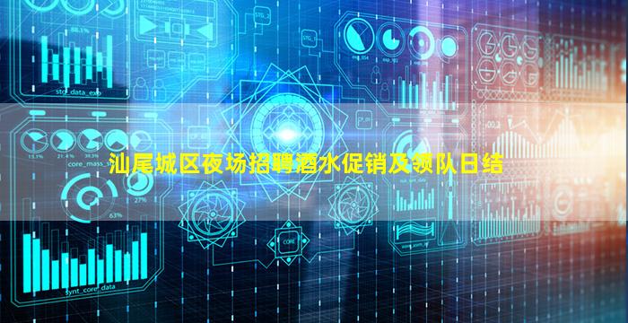 汕尾城区夜场招聘酒水促销及领队日结